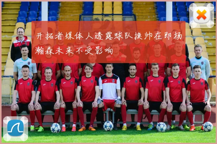 开拓者媒体人透露球队换帅在即杨瀚森未来不受影响