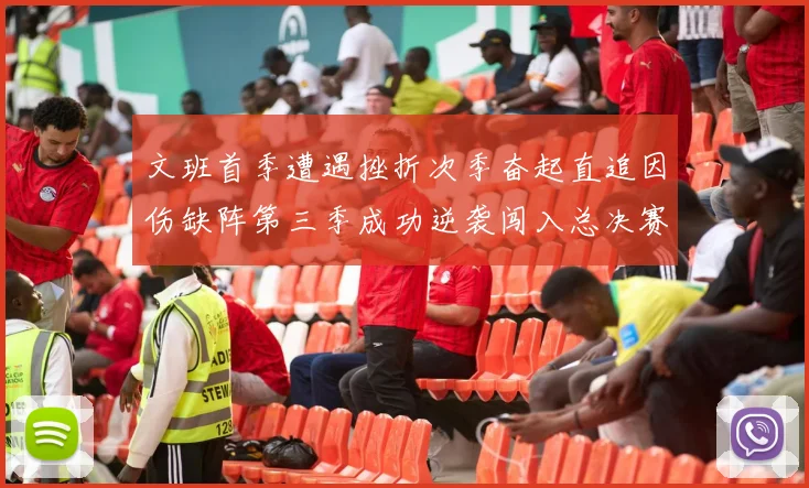 文班首季遭遇挫折次季奋起直追因伤缺阵第三季成功逆袭闯入总决赛