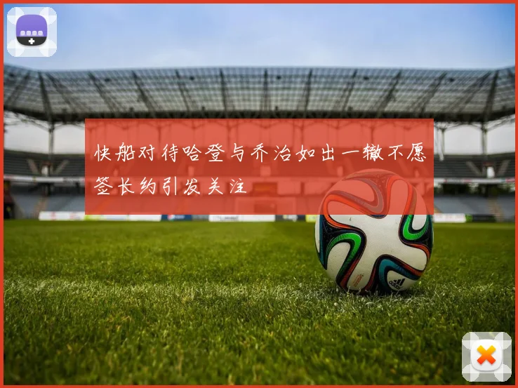 快船对待哈登与乔治如出一辙不愿签长约引发关注